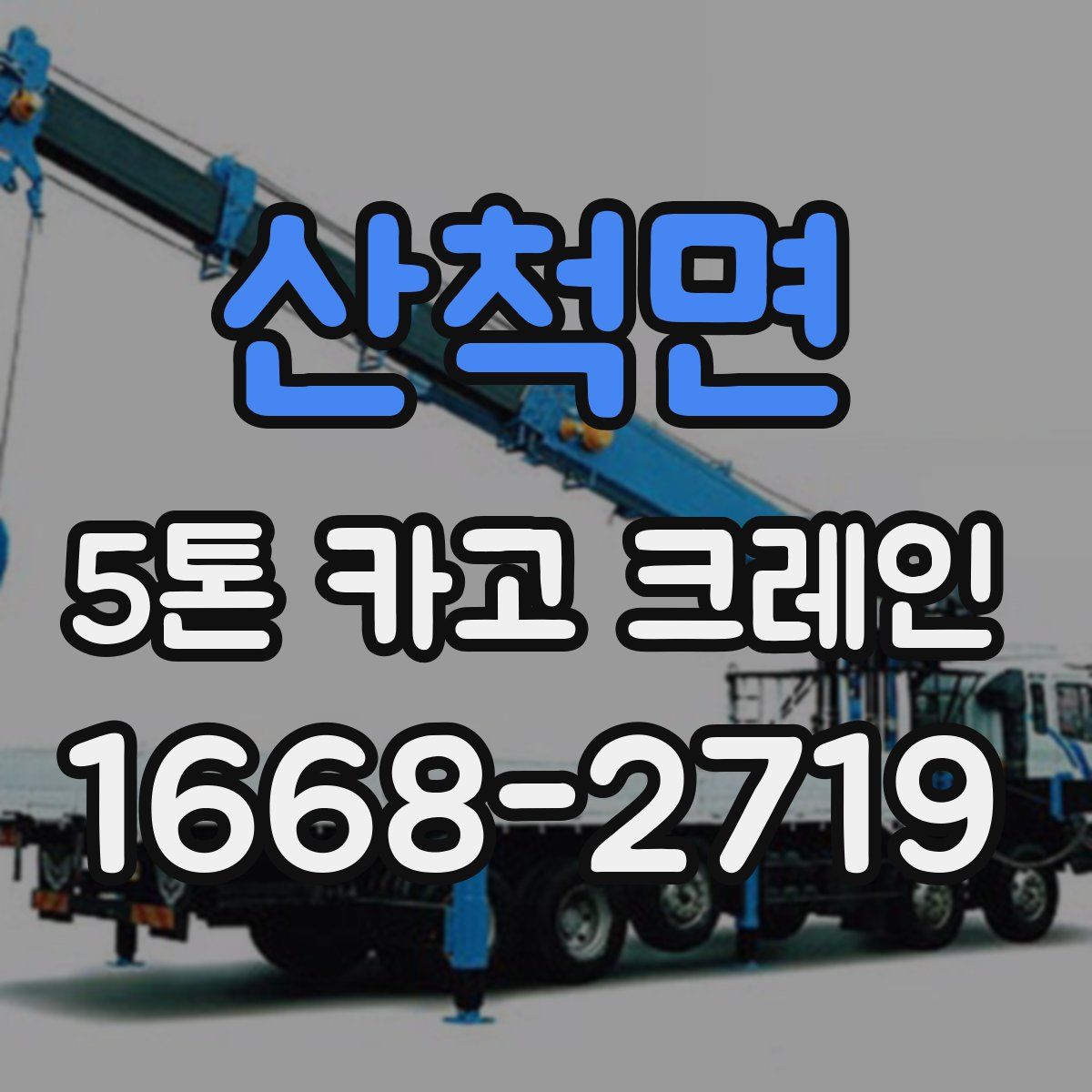 산척면 5톤 카고 크레인