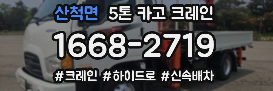 산척면 5톤 카고 크레인