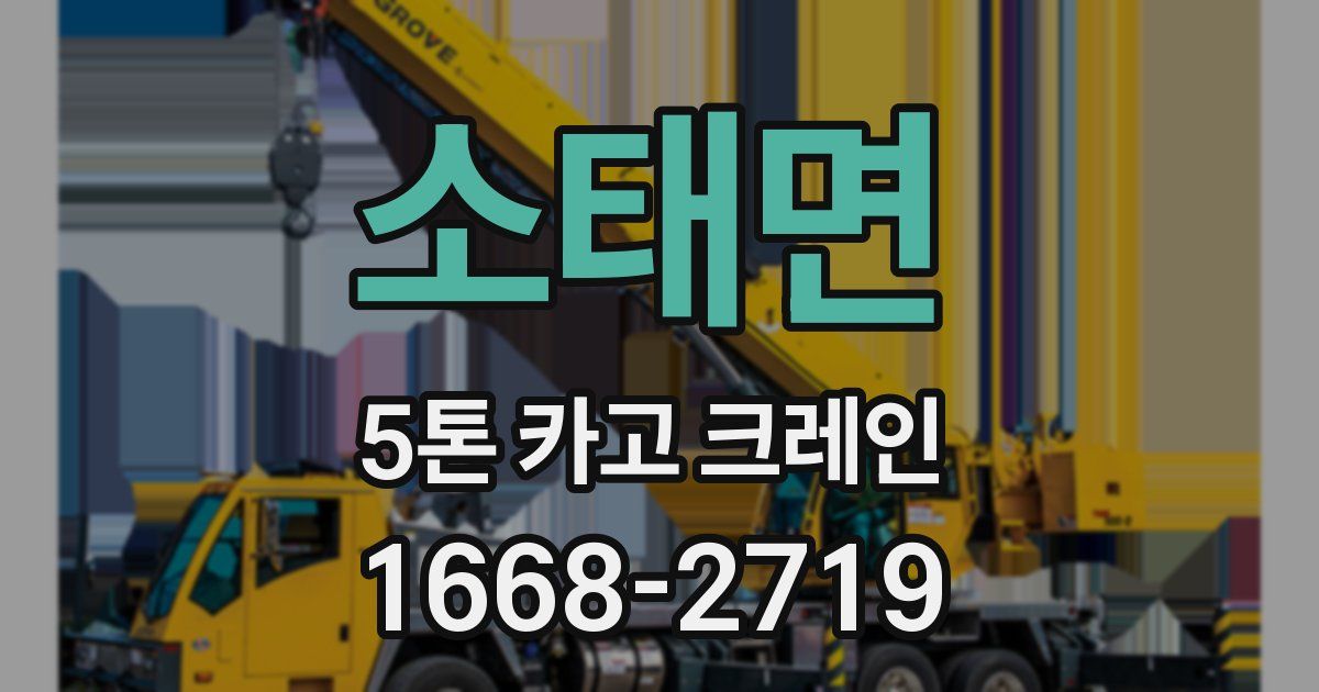 소태면 5톤 카고 크레인