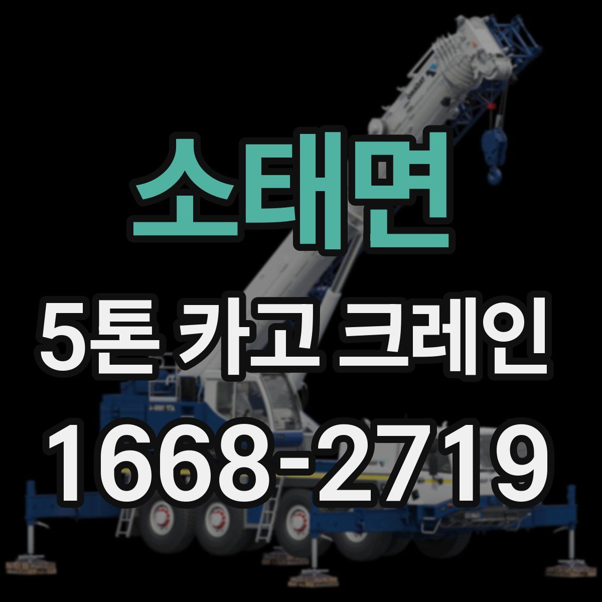 소태면 5톤 카고 크레인