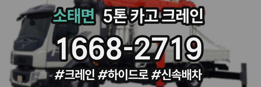 소태면 5톤 카고 크레인