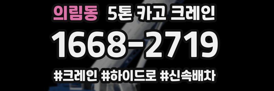 의림동 5톤 카고 크레인