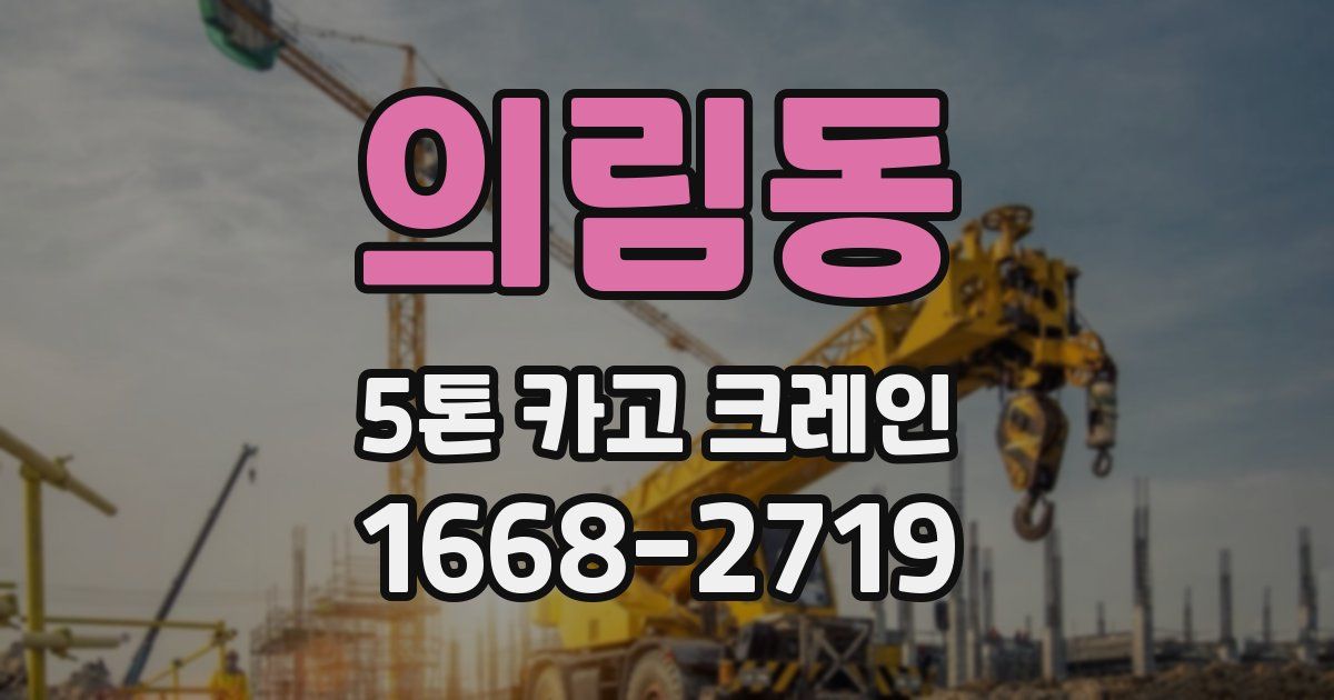 의림동 5톤 카고 크레인