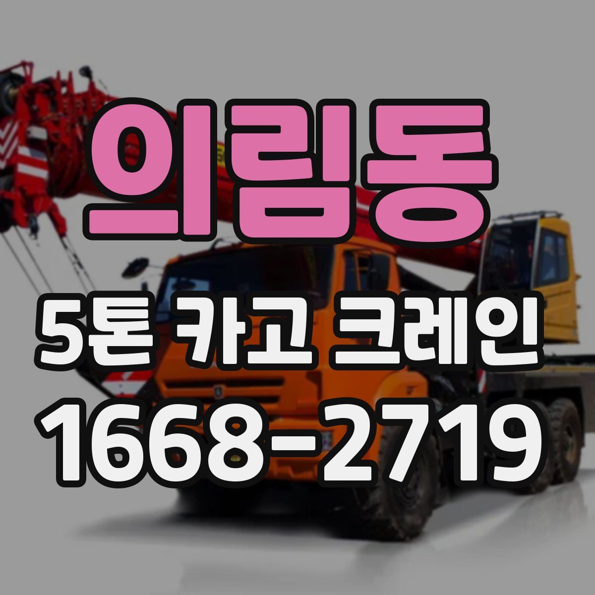 의림동 5톤 카고 크레인