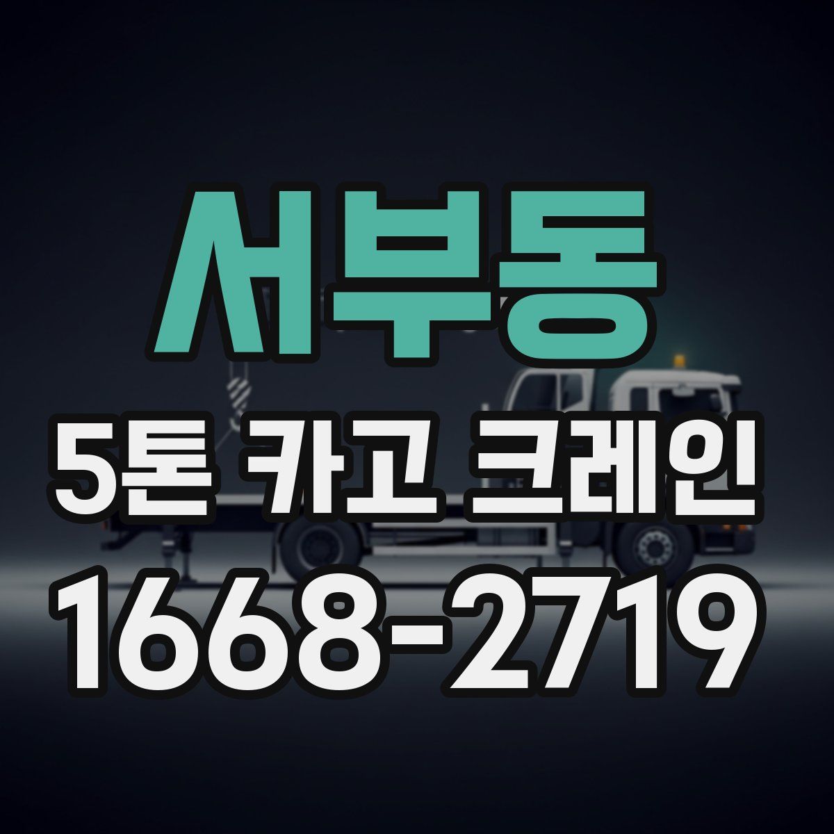 서부동 5톤 카고 크레인