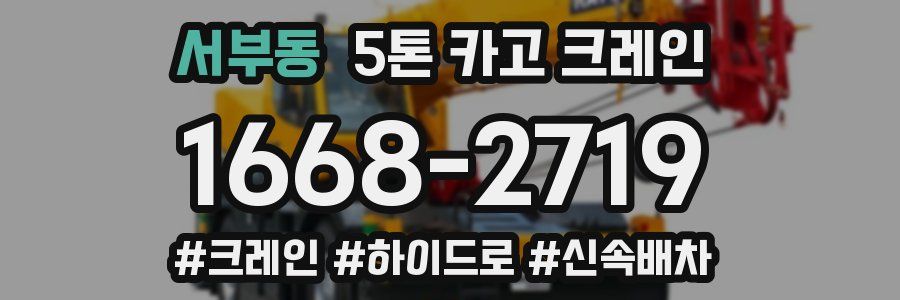 서부동 5톤 카고 크레인