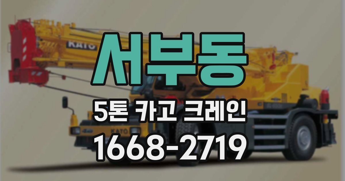 서부동 5톤 카고 크레인