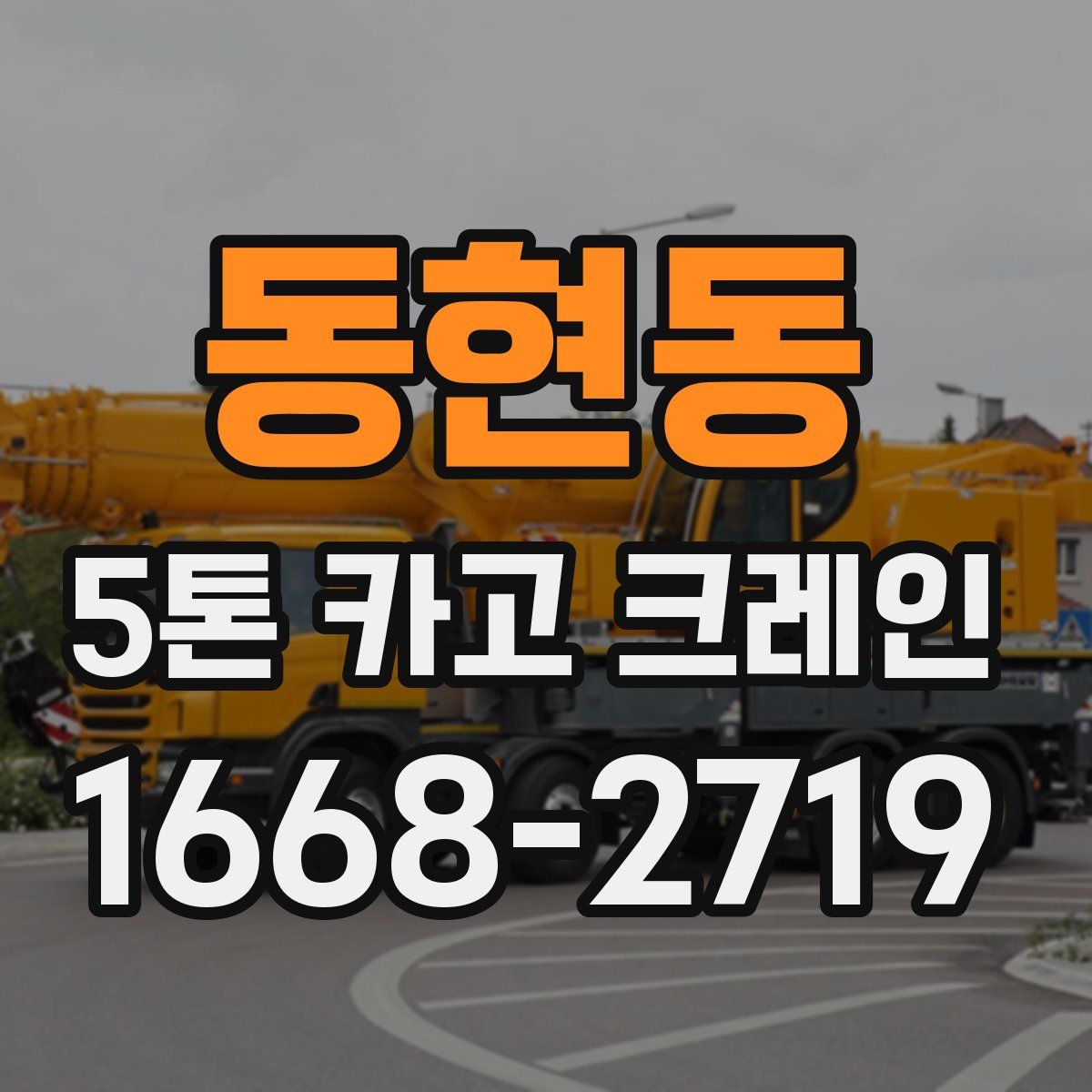 동현동 5톤 카고 크레인