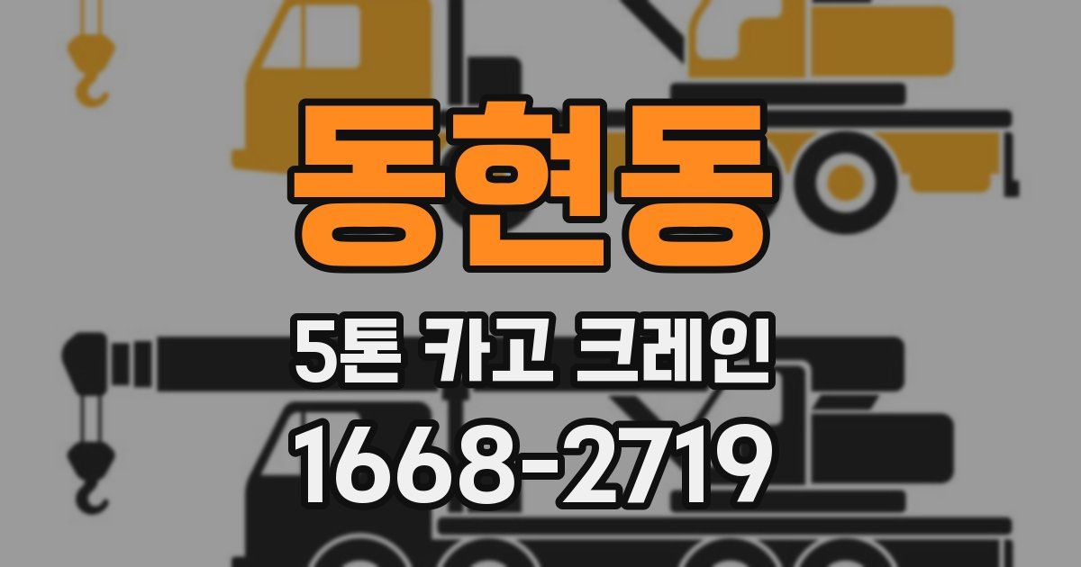 동현동 5톤 카고 크레인