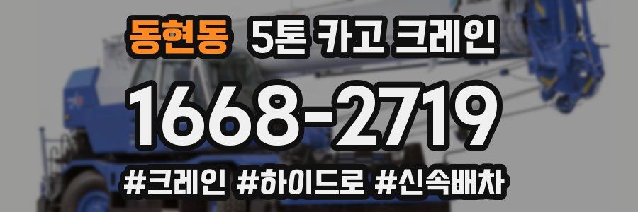 동현동 5톤 카고 크레인