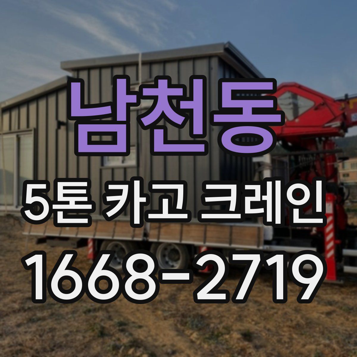 남천동 5톤 카고 크레인