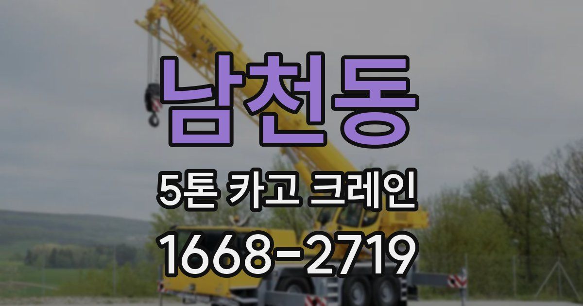 남천동 5톤 카고 크레인