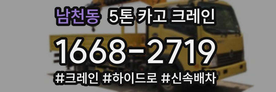 남천동 5톤 카고 크레인