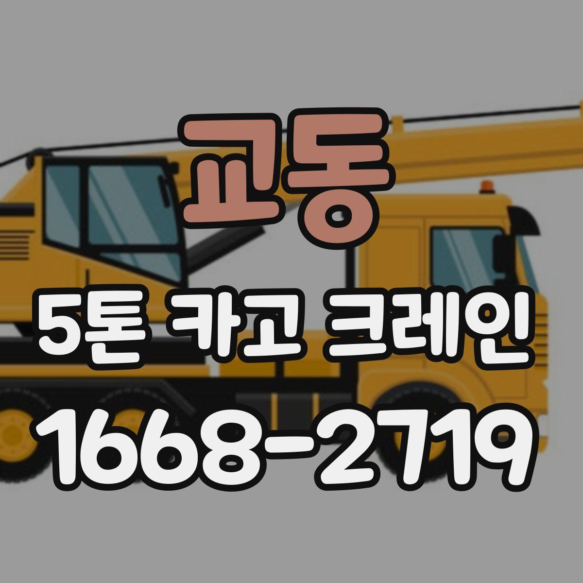 교동 5톤 카고 크레인