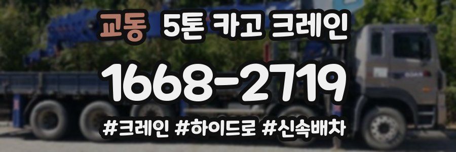 교동 5톤 카고 크레인