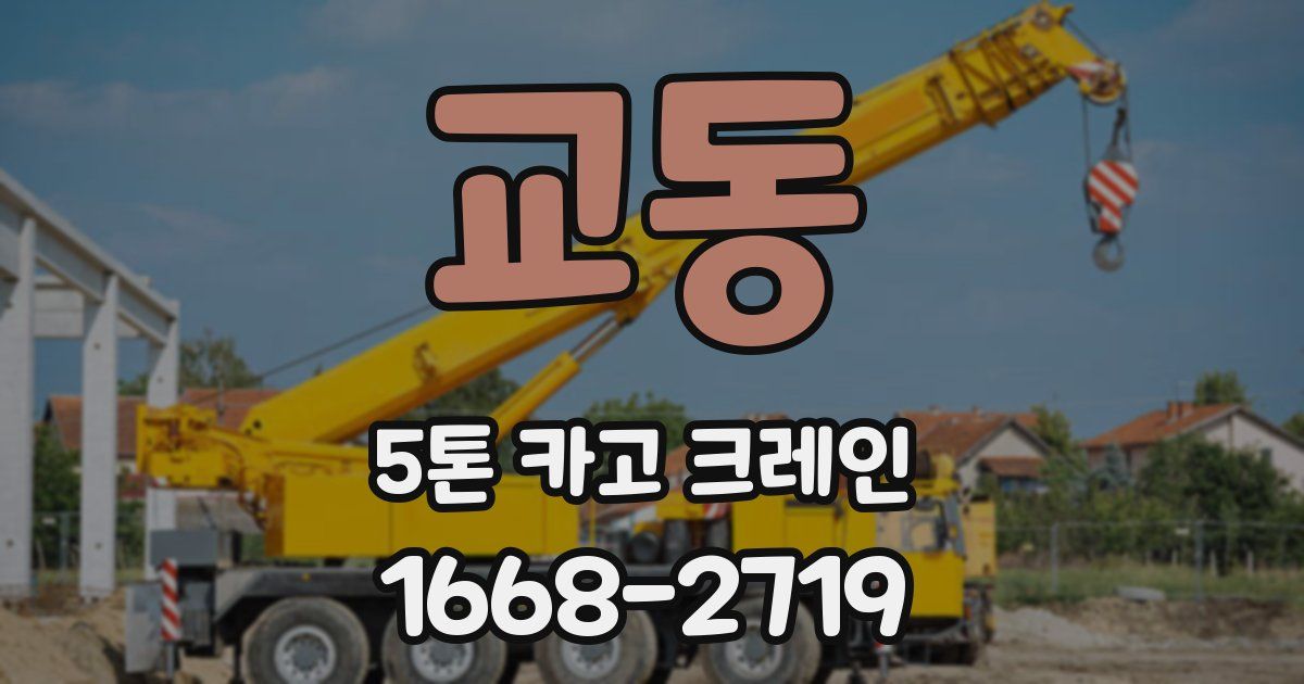 교동 5톤 카고 크레인