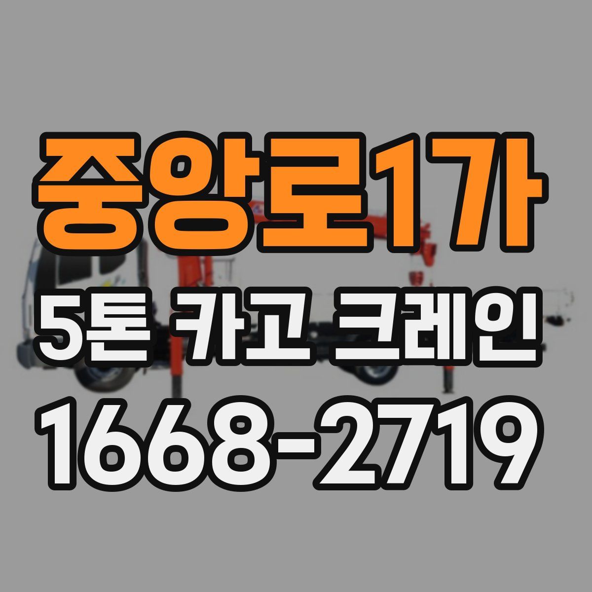 중앙로1가 5톤 카고 크레인