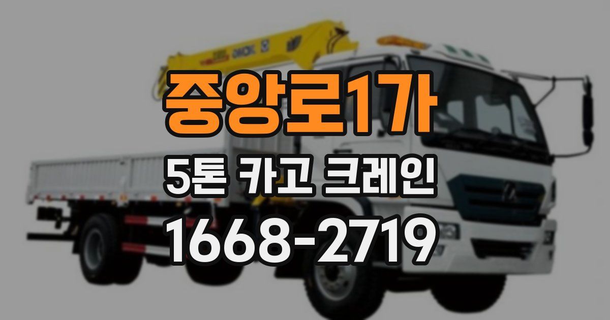 중앙로1가 5톤 카고 크레인