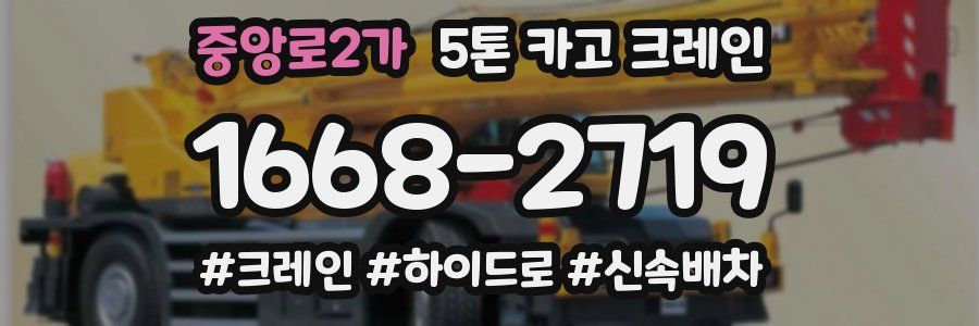 중앙로2가 5톤 카고 크레인