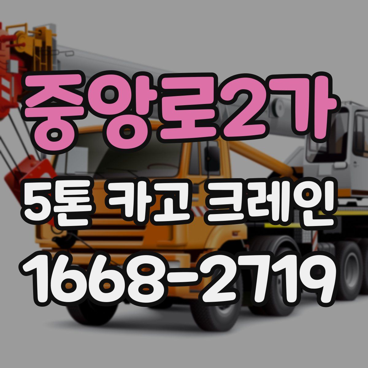 중앙로2가 5톤 카고 크레인