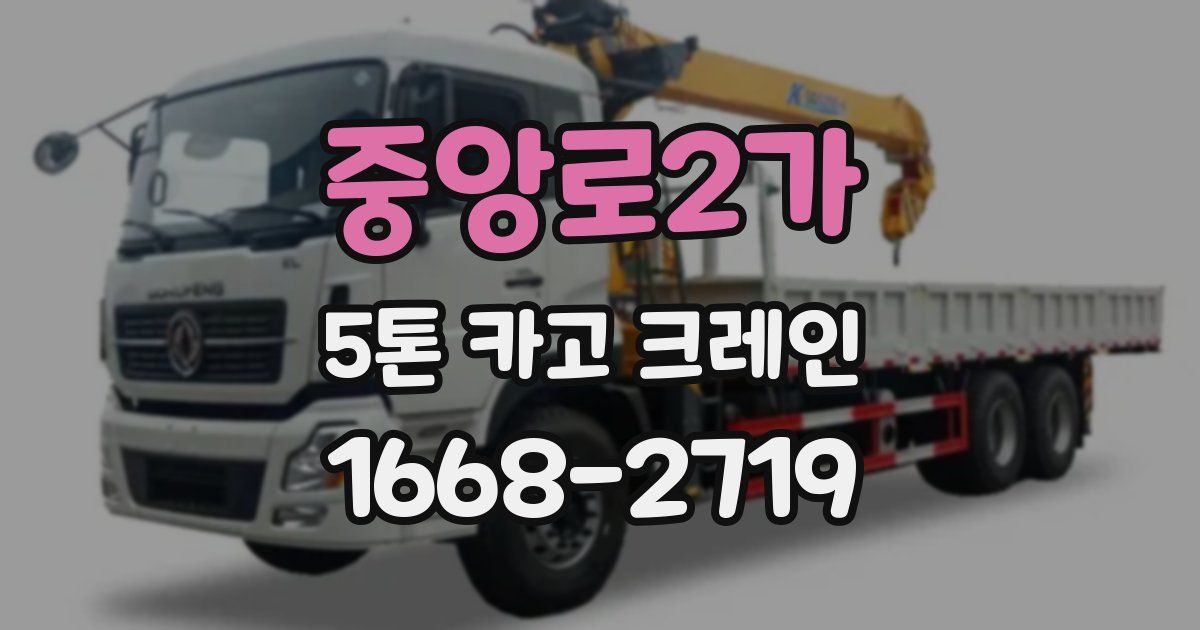 중앙로2가 5톤 카고 크레인