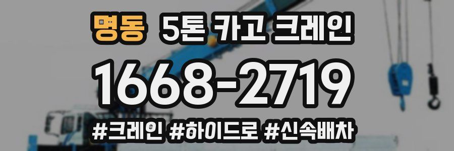 명동 5톤 카고 크레인