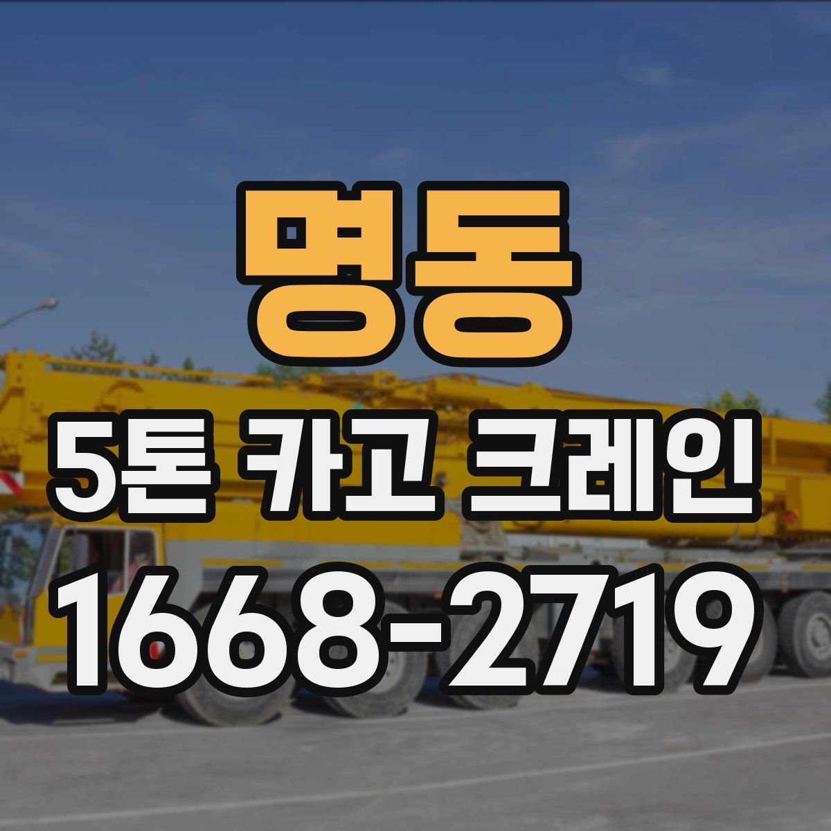 명동 5톤 카고 크레인