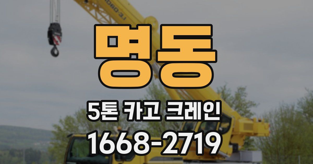 명동 5톤 카고 크레인
