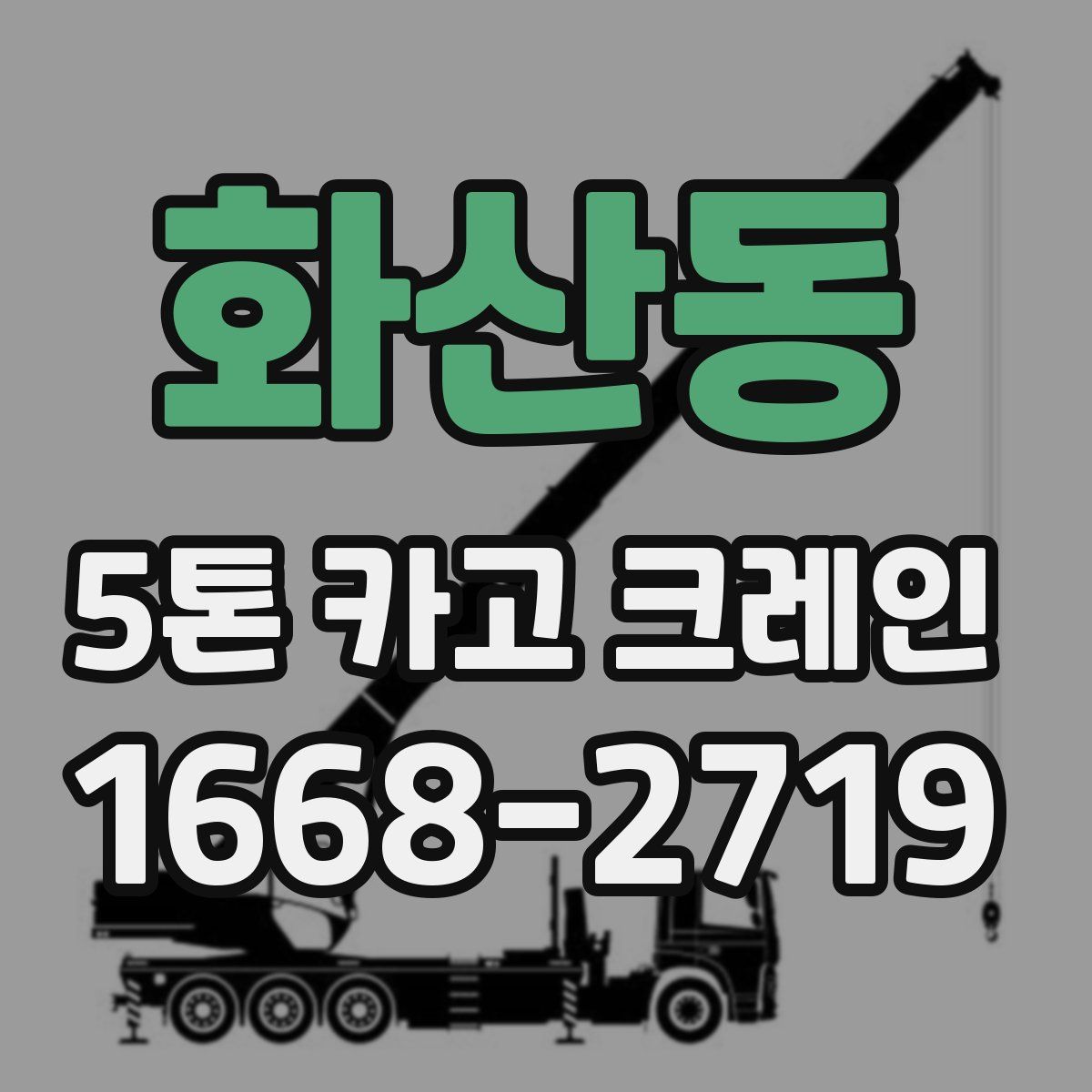 화산동 5톤 카고 크레인