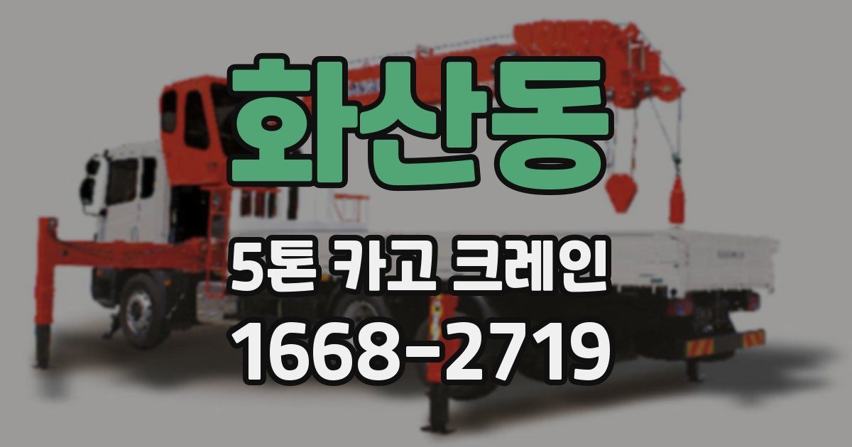 화산동 5톤 카고 크레인