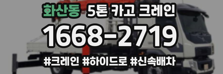 화산동 5톤 카고 크레인