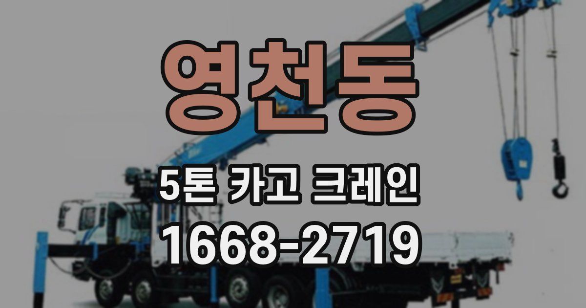 영천동 5톤 카고 크레인