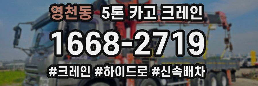 영천동 5톤 카고 크레인