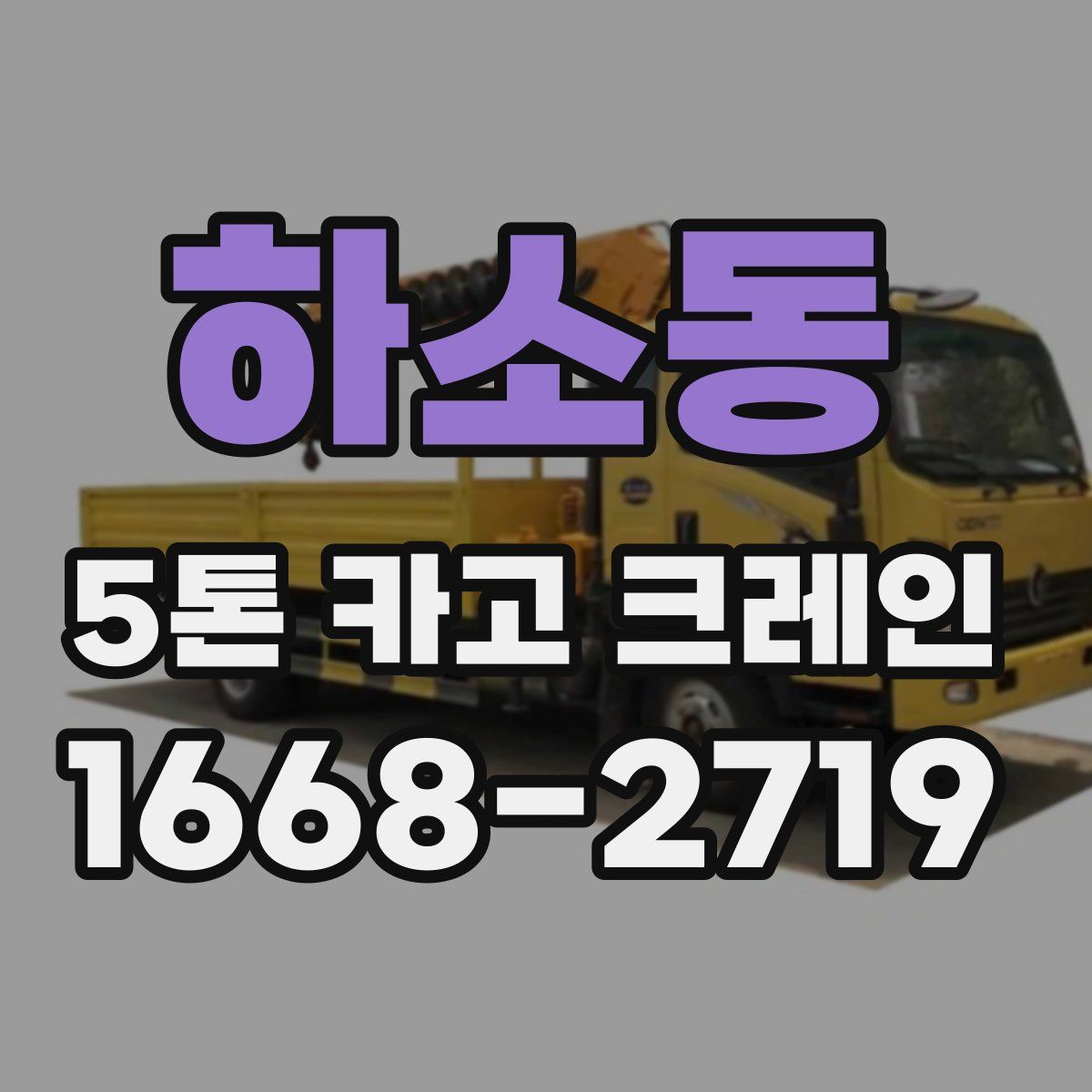 하소동 5톤 카고 크레인
