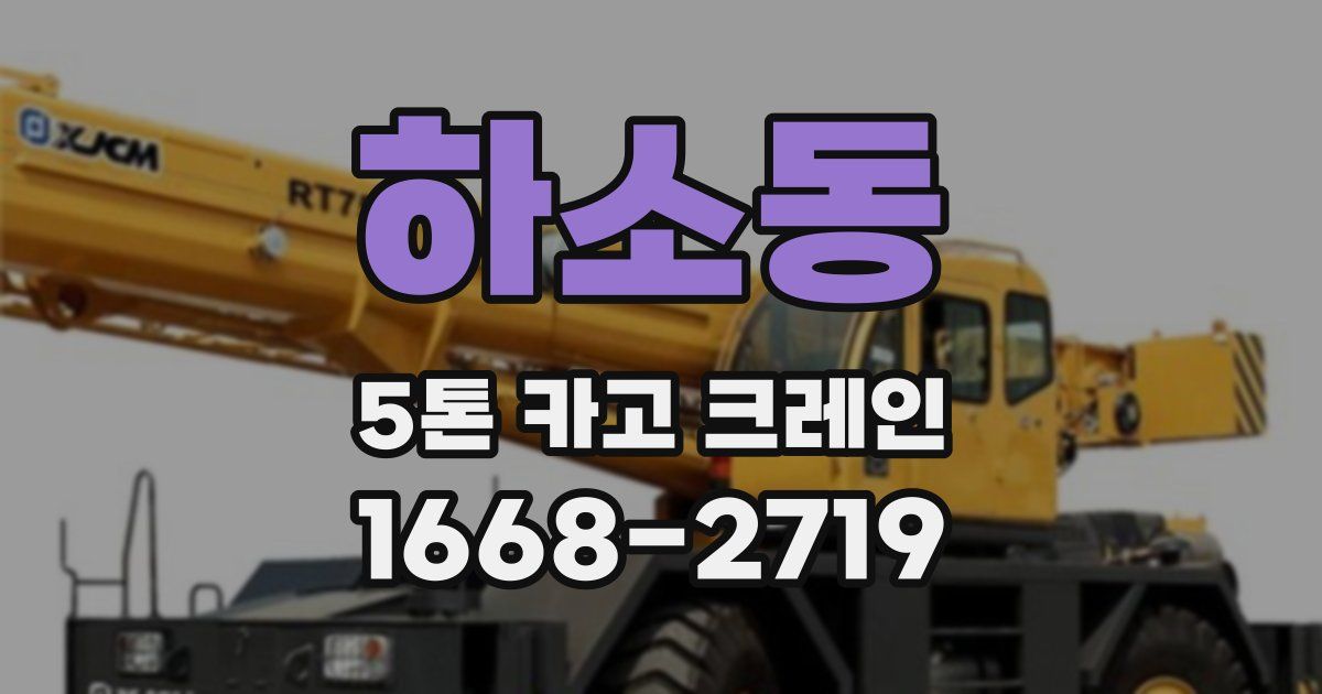하소동 5톤 카고 크레인