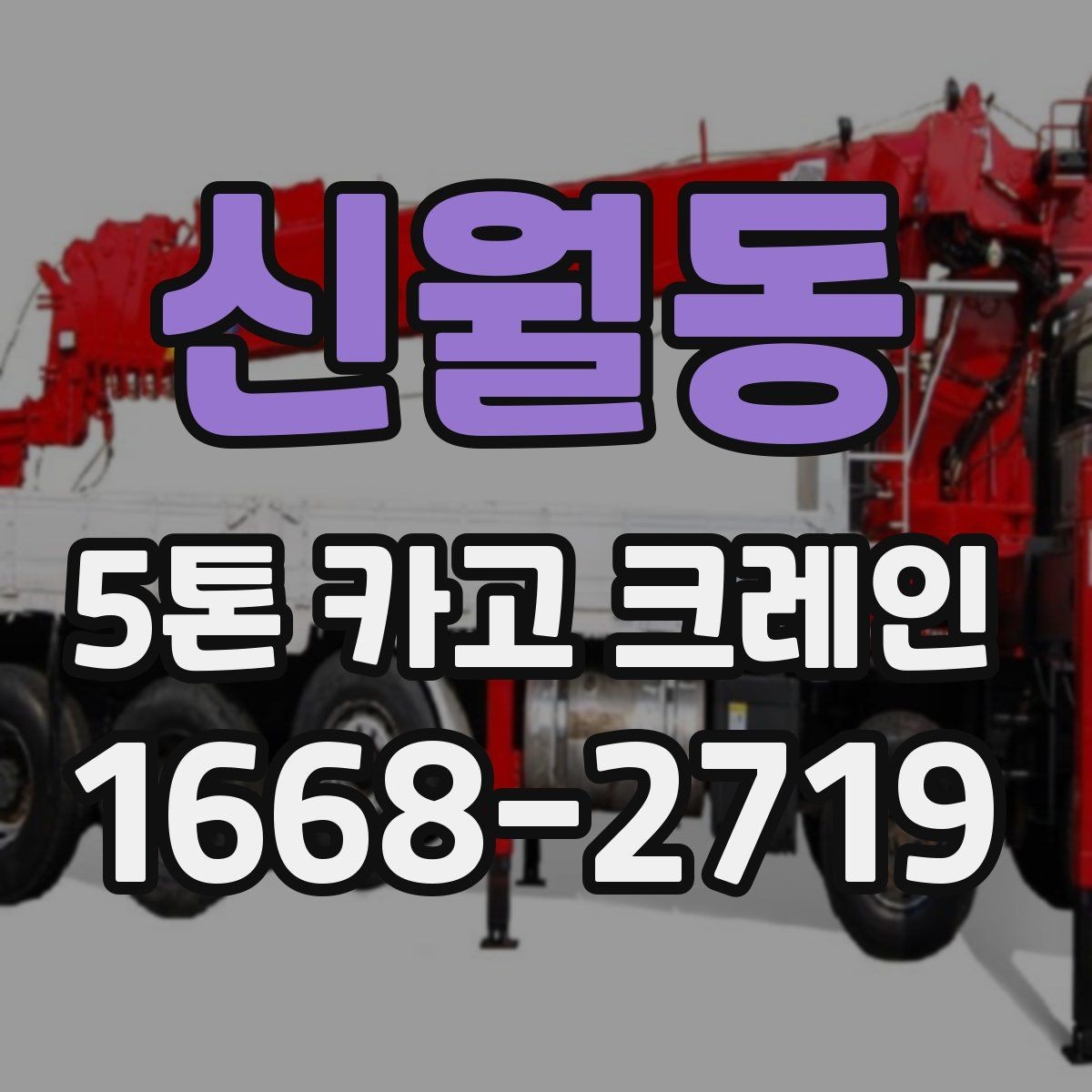 신월동 5톤 카고 크레인 작업 전 알아둘 기준