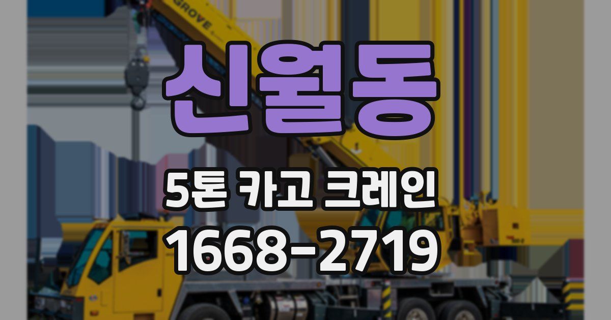 신월동 5톤 카고 크레인