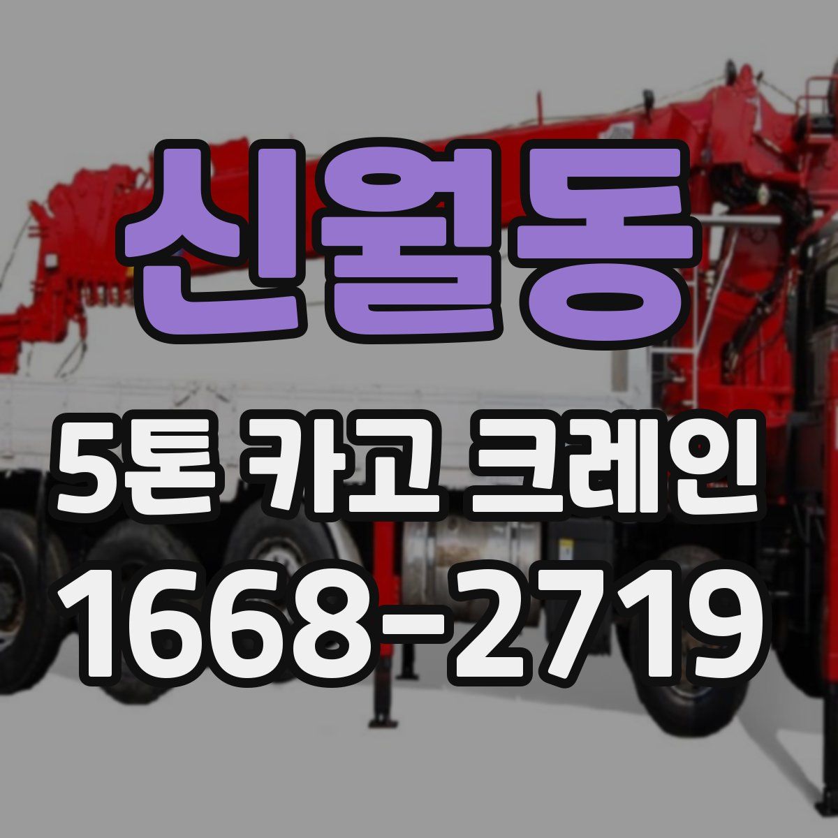 신월동 5톤 카고 크레인