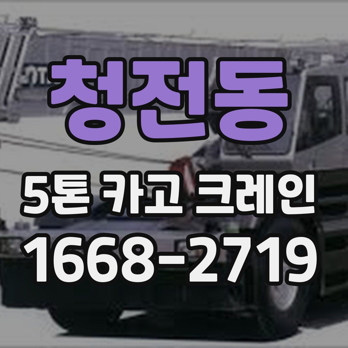 청전동 5톤 카고 크레인 이용 계획 수립을 위한 가이드