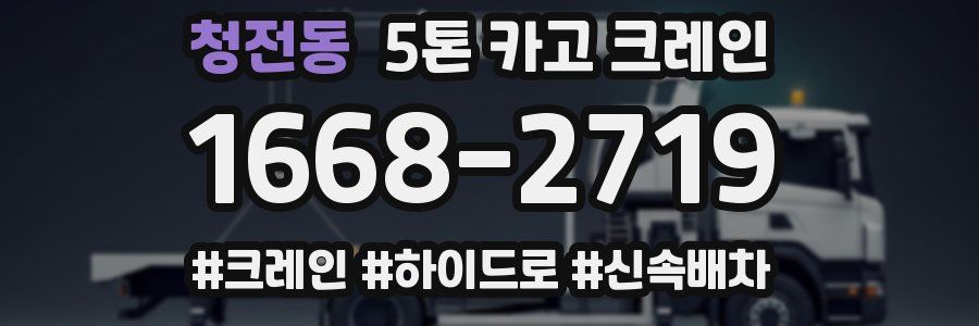 청전동 5톤 카고 크레인