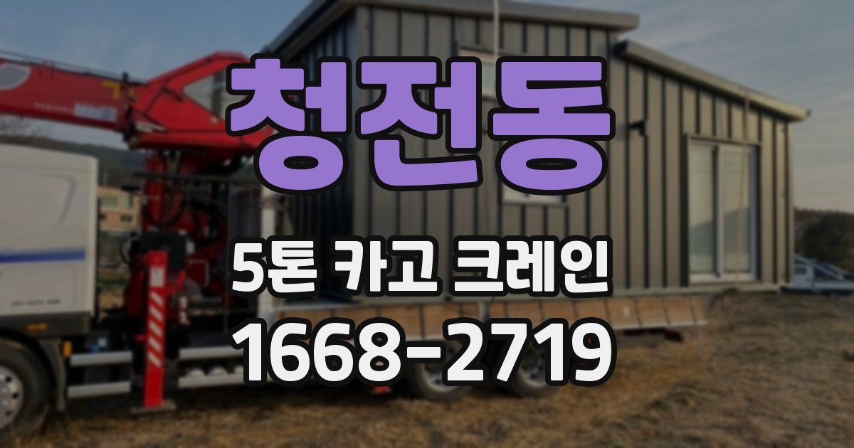 청전동 5톤 카고 크레인