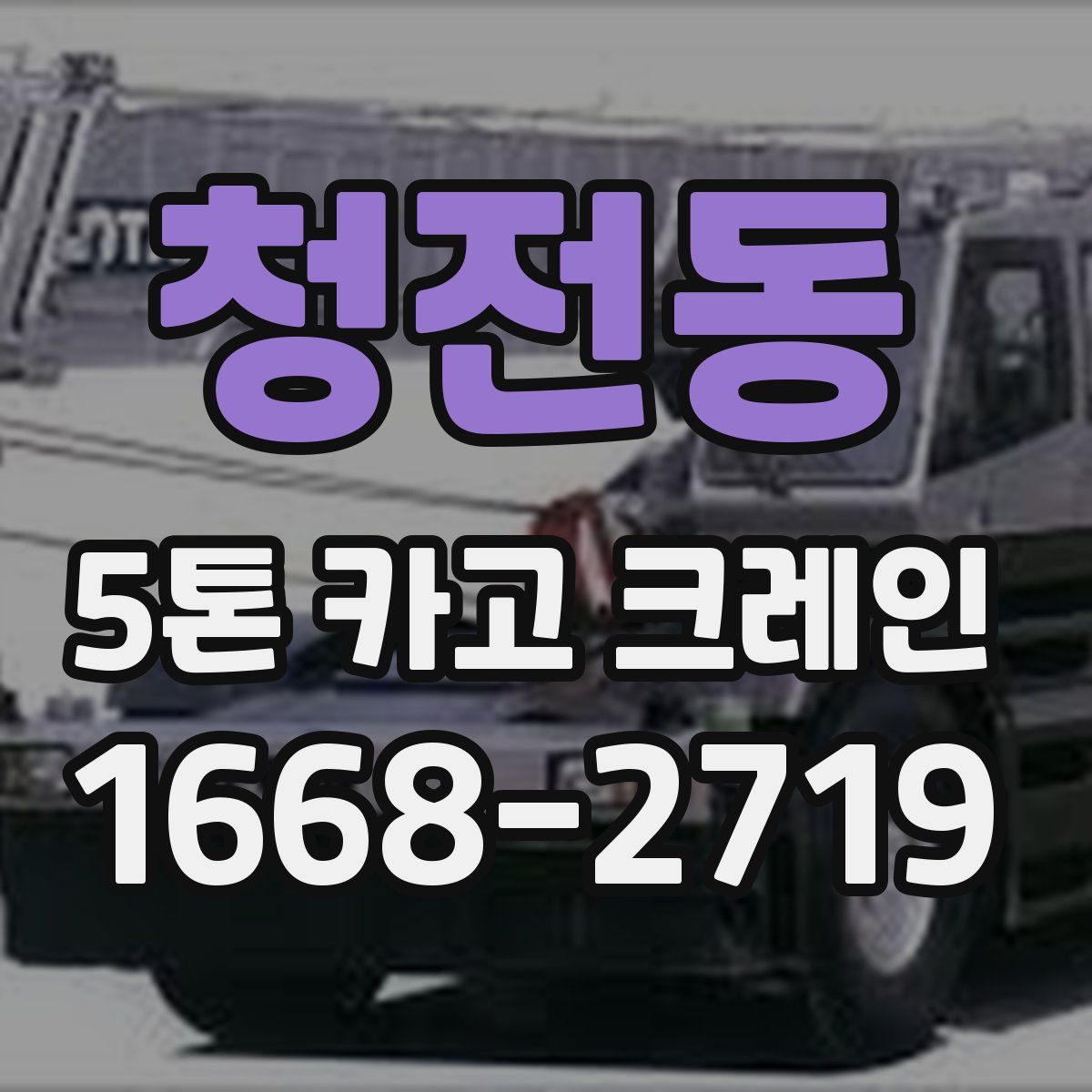 청전동 5톤 카고 크레인