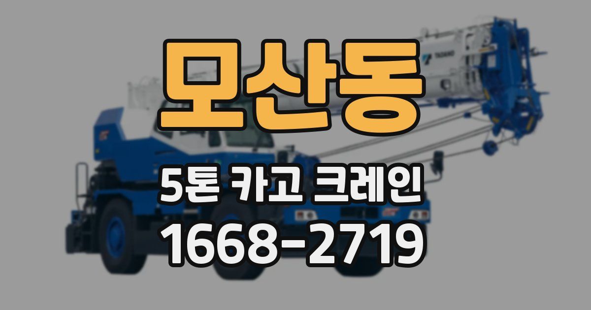 모산동 5톤 카고 크레인