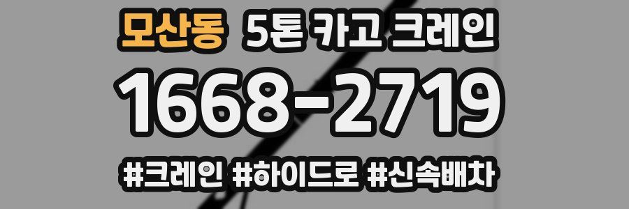 모산동 5톤 카고 크레인