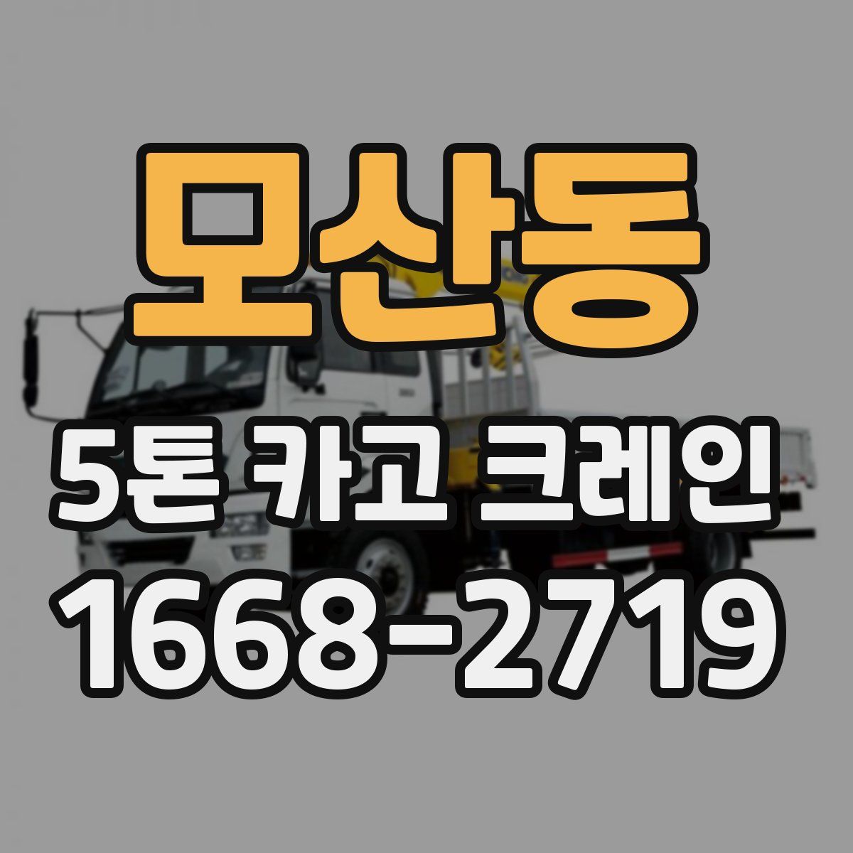 모산동 5톤 카고 크레인