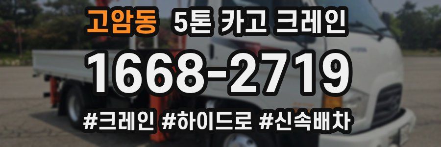 고암동 5톤 카고 크레인