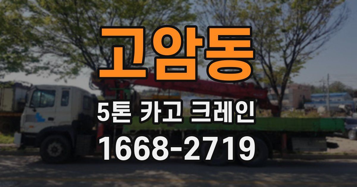 고암동 5톤 카고 크레인