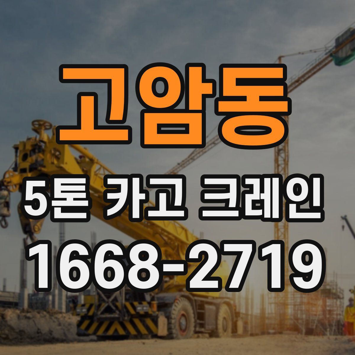 고암동 5톤 카고 크레인