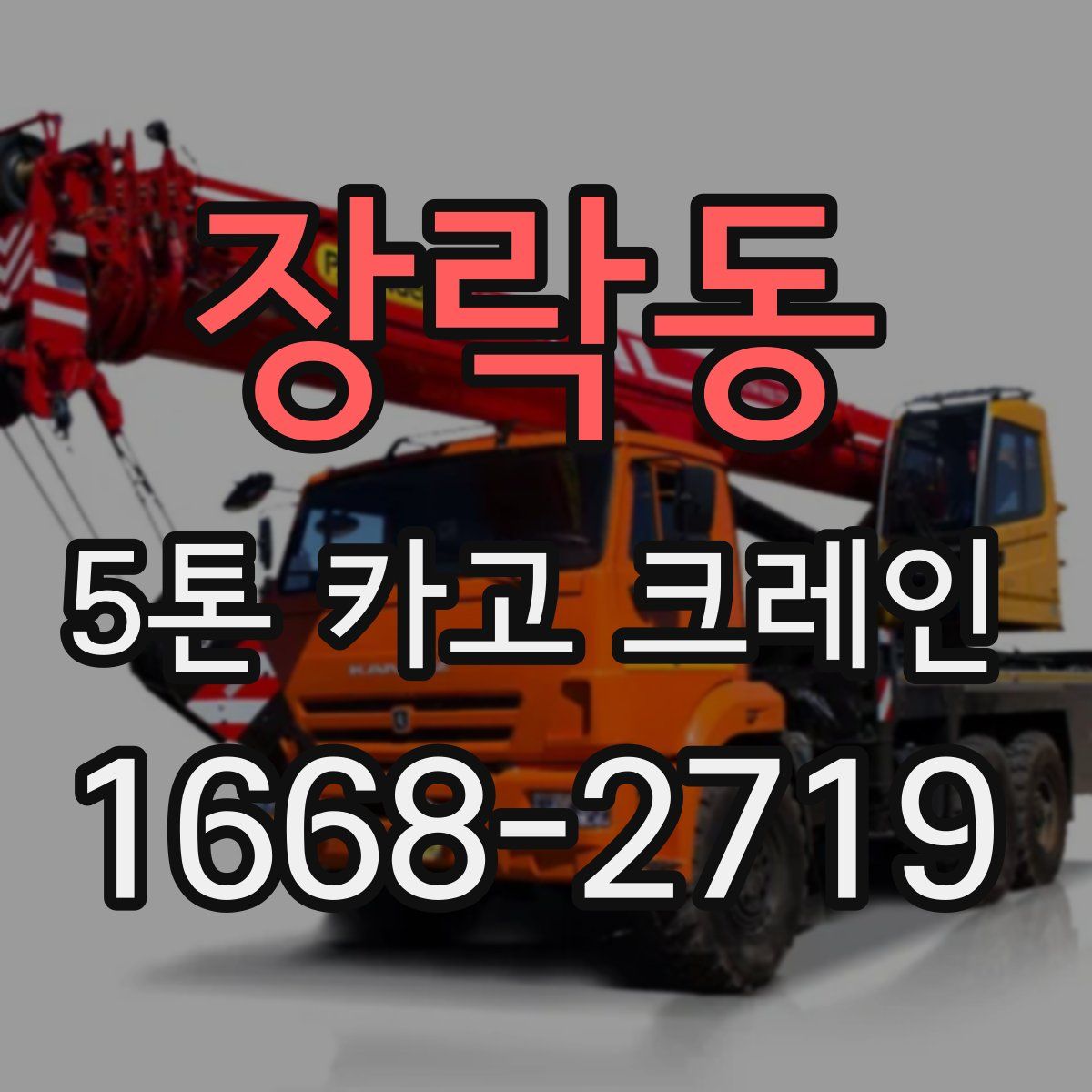 장락동 5톤 카고 크레인