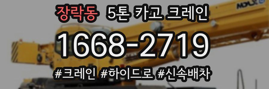 장락동 5톤 카고 크레인